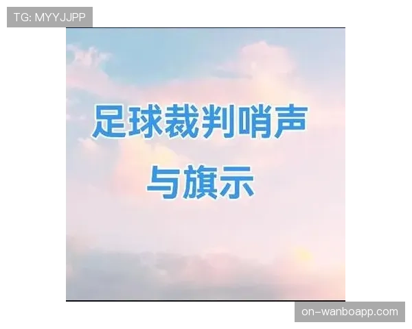 快速任意球规则详解及裁判判罚标准解析