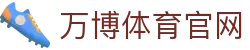 万博体育官方网站 - 探索电子竞技与传统体育的碰撞